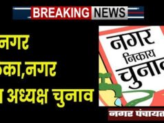 नगर पालिकाओं के आम निर्वाचन 2026 – नगर पंचायत घुमका के अध्यक्ष पद के लिए 3 अभ्यर्थी लड़ेंगे चुनाव…