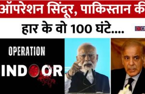 आतंकी ठिकाने से एयरबेस तक, ऑपरेशन सिंदूर में पाकिस्तान ने क्या-क्या…