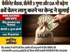8th Pay Commission Update: 8वें वेतन आयोग पर महामंथन, ग्रेच्युटी, प्रमोशन और पुरानी पेंशन… कैबिनेट सचिव की बैठक में गूंजी कई मांग…