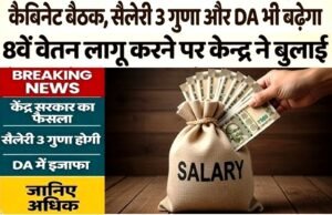 8th Pay Commission Update: 8वें वेतन आयोग पर महामंथन, ग्रेच्युटी, प्रमोशन और पुरानी पेंशन… कैबिनेट सचिव की बैठक में गूंजी कई मांग…