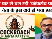 Cockroach Janata Party: कॉकरोच जनता पार्टी भारत को अस्थिर करने की कोशिश का हिस्सा, CJP को लेकर BJP का बड़ा दावा…