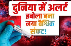 Ebola Virus: इबोला का नया स्ट्रेन ग्लोबल इमरजेंसी घोषित, इससे भारत को कितना डरना चाहिए?