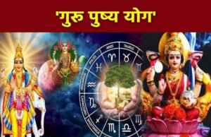 Guru Pushya Nakshatra Yog: वृषभ समेत इन 5 राशियों की आज से बदलेगी किस्मत, सोने की तरह चमकेगा करियर…