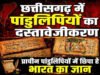छत्तीसगढ़ में यहां मिला 300 साल पुराना खजाना! जंगलों में छिपी दुर्लभ पांडुलिपियां…..