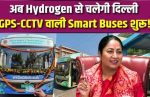 Hydrogen Bus Service: राजधानी दिल्ली में पहली हाइड्रोजन बस सेवा की शुरुआत…