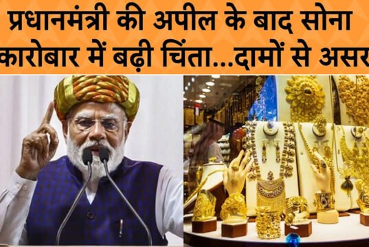 सोना खरीद पर बड़ी खबर, PM मोदी की अपील पर 10 में से 6 लोगों ने बदला अपना फैसला…