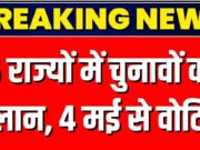 Election Result 2026: 4 मई को 5 राज्यों का चुनाव परिणाम, पश्चिम बंगाल में TMC या BJP किसे मिलेगा जनादेश का साथ;