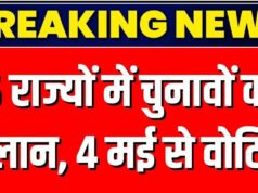 Election Result 2026: 4 मई को 5 राज्यों का चुनाव परिणाम, पश्चिम बंगाल में TMC या BJP किसे मिलेगा जनादेश का साथ;