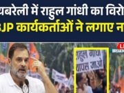 रायबरेली में राहुल गांधी का विवादित बयान, भड़की बीजेपी ने दी नसीहत…