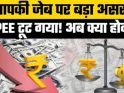 आखिर रुपया कमजोर क्यों हो रहा है? आम आदमी पर क्या असर पड़ेगा?