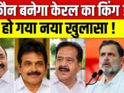 केरल CM चुनने से पहले राहुल गांधी ने किससे मांगा इनपुट? हो गया खुलासा…