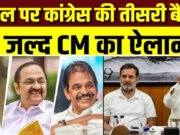 राहुल गांधी ने केरल के अगले मुख्यमंत्री के नाम पर पार्टी नेताओं के साथ चर्चा की. कांग्रेस जल्द नए CMके नाम का एलान कर सकती है.