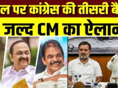 राहुल गांधी ने केरल के अगले मुख्यमंत्री के नाम पर पार्टी नेताओं के साथ चर्चा की. कांग्रेस जल्द नए CMके नाम का एलान कर सकती है.
