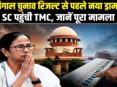 ‘West Bengal Election: सुप्रीम कोर्ट पहुंची टीएमसी, मतगणना में केंद्रीय पर्यवेक्षकों की तैनाती का मामला’
