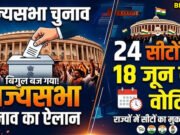 Rajya Sabha Election: 24 राज्यसभा सीटों पर चुनाव का ऐलान! EC ने जारी किया शेड्यूल…