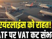 ATF Tax Relief: दिल्ली और मुंबई ने ATF पर VAT घटाकर एयरलाइंस को बड़ी राहत…