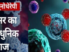 भारत में लॉन्च हुई नई इम्यूनोथेरेपी दवा, 7 मिनट में कैंसर को करेगी टारगेट, जानें इसकी कीमत…