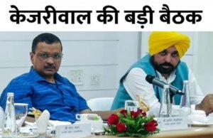 Punjab Politics: पंजाब के विधायकों की दिल्ली में अरविंद केजरीवाल ने ली मीटिंग….
