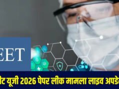 NEET Re-Exam 2026: नीट यूजी री-एग्जाम 2026 को लेकर NTA ने नए दिशा-निर्देश जारी…