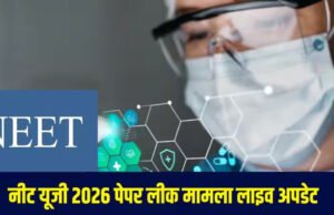 NEET Re-Exam 2026: नीट यूजी री-एग्जाम 2026 को लेकर NTA ने नए दिशा-निर्देश जारी…