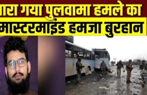पुलवामा हमले के मास्टरमाइंड हमजा बुरहान को PoK में अज्ञात हमलावरों ने मारी गोली…
