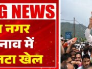 हिमाचल नगर निगम चुनावों में BJP का दबदबा, 3 निगमों पर कब्जा…
