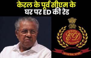 CPIM attack on ED: केरलम के पूर्व सीएम पी. विजयन के घर ईडी रेड का विरोध, CPM वर्कर्स ने गाड़ियों पर किया हमला…