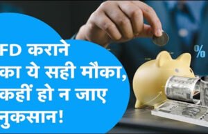 FD Investment: FD वाले ध्यान दें! दरें बढ़ने के इंतजार में कहीं हाथ से न निकल जाए बंपर रिटर्न का फायदा…