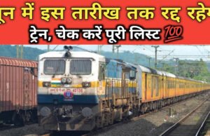 Train Cancelled: रेल यात्रियों की बढ़ेगी मुसीबत, 6 जून तक इस रूट की दर्जनों ट्रेनें रद्द और डायवर्ट, देखें लिस्ट…