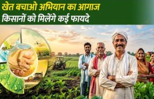 क्या है खेत बचाओ अभियान, जिसे 1 से 30 जून देशभर में चलाने जा रही सरकार?