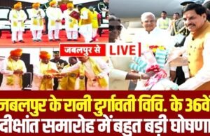 “रानी दुर्गावती विश्वविद्यालय के 36वें दीक्षांत समारोह” राष्ट्रपति द्रौपदी मुर्मू “