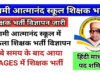आत्मानंद स्कूलों में टीचिंग-नॉन टीचिंग स्टाफ की बंपर भर्ती…