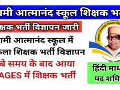 आत्मानंद स्कूलों में टीचिंग-नॉन टीचिंग स्टाफ की बंपर भर्ती…