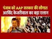 रामलला के दर्शन के बाद आम आदमी पार्टी के राष्ट्रीय कनविनर अरविंद केजरीवाल पंजाब की जनता के लिए पांच महत्वपूर्ण और ऐतिहासिक घोषणाएं…