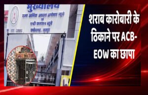 “शराब कारोबारी के ठिकानों पर ACB-EOW का छापा, कई अहम दस्तावेज जब्त”