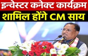 12 जून को छत्तीसगढ़ के मुख्यमंत्री विष्णु देव साई हैदराबाद में ‘इन्वेस्टर कनेक्ट’ कार्यक्रम में मुख्य वक्ता के रूप में शामिल होंगे।