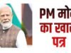 प्रधानमंत्री Narendra Modi ने छत्तीसगढ़ की सिविल सोसायटी को एक विशेष पत्र लिखकर पांच राज्यों के चुनाव परिणामों पर आभार व्यक्त किया है।