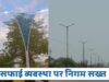 नगर निगम ने विद्युत व्यवस्था, साफ-सफाई, सड़क सुधार एवं जनस्वास्थ्य संबंधी व्यवस्थाओं को किया सुदृढ़….