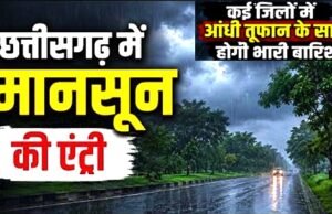 ” छत्तीसगढ़ में मानसून की एंट्री” दंतेवाड़ा से मानसून ने की एंट्री” कई जिलों में सतर्कता बरतने की सलाह..”
