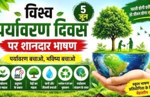 विश्व पर्यावरण दिवस 2026 : हरित विकास, जल संरक्षण और जनभागीदारी से पर्यावरणीय समृद्धि की ओर बढ़ता छत्तीसगढ़….
