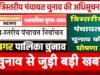 नगर पालिका एवं त्रिस्तरीय पंचायत आम व उप निर्वाचन – जिले में मतदान शांतिपूर्वक संपन्न…