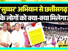 ” जनकल्याणकारी योजनाओं के संतृप्तिकरण का प्रदेशव्यापी अभियान: सुघ्घर छत्तीसगढ़”