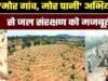 ‘मोर गांव-मोर पानी’ अभियान से जल संरक्षण बना जनआंदोलन, रोजगार और ग्रामीण समृद्धि को मिली नई गति’