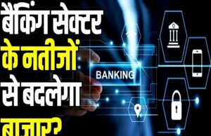 शेयर बाजार का प्रदर्शन, बैंकिंग शेयरों का प्रमुख योगदान …