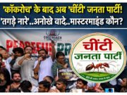 Chinti Janta Party: मेरठ में एक नई राजनीतिक पार्टी के गठन की घोषणा ‘चींटी जनता पार्टी’… की शुरुआत ”