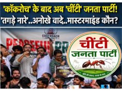 Chinti Janta Party: मेरठ में एक नई राजनीतिक पार्टी के गठन की घोषणा ‘चींटी जनता पार्टी’… की शुरुआत ”