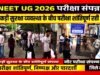 “जिले में नीट (यूजी) 2026 परीक्षा सफलतापूर्वक एवं शांतिपूर्ण संपन्न”
