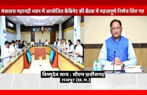 “मंत्रिपरिषद के निर्णय : दिनांक : 23 जून 2026 ” मुख्यमंत्री श्री विष्णु देव साय की अध्यक्षता में आज यहां मंत्रालय महानदी भवन में आयोजित कैबिनेट की बैठक में महत्वपूर्ण निर्णय लिए गए -“