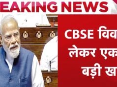 मोदी सरकार का बड़ा एक्शन, CBSE के चेयरमैन राहुल सिंह और सचिव हिमांशु गुप्ता का तबादला….