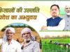 cg” किसान हितैषी नीतियों ने दिलाई छत्तीसगढ़ को नई पहचान…
